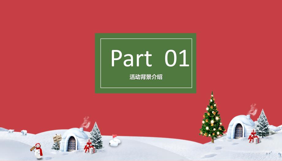 【圣诞节】圣诞节计划总结ppt模板_第3页