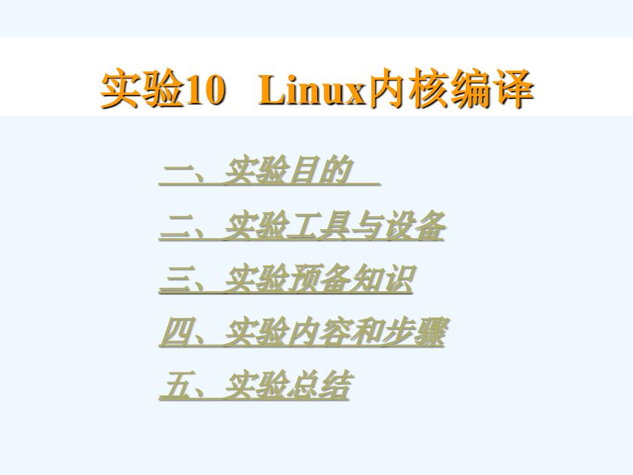实验10+linux内核编译_第1页