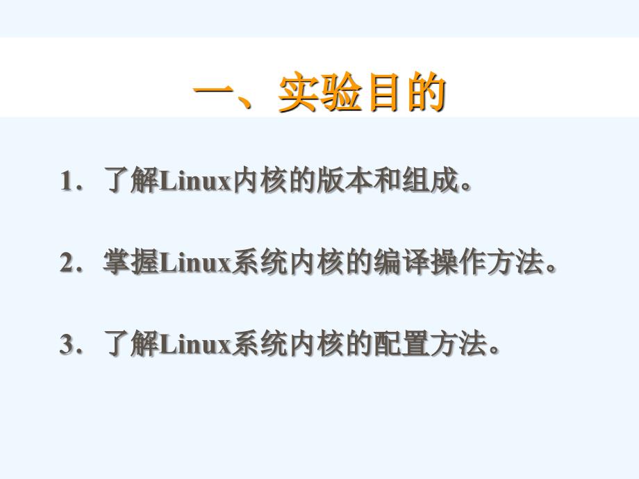 实验10+linux内核编译_第2页