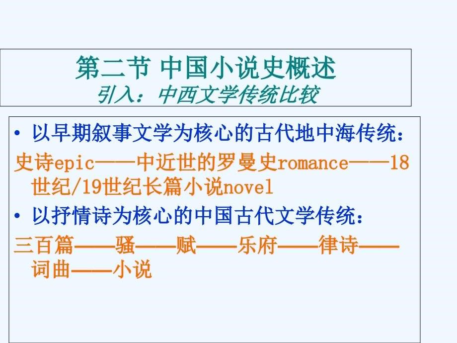 元明清2中国古代文学史课件!_第5页