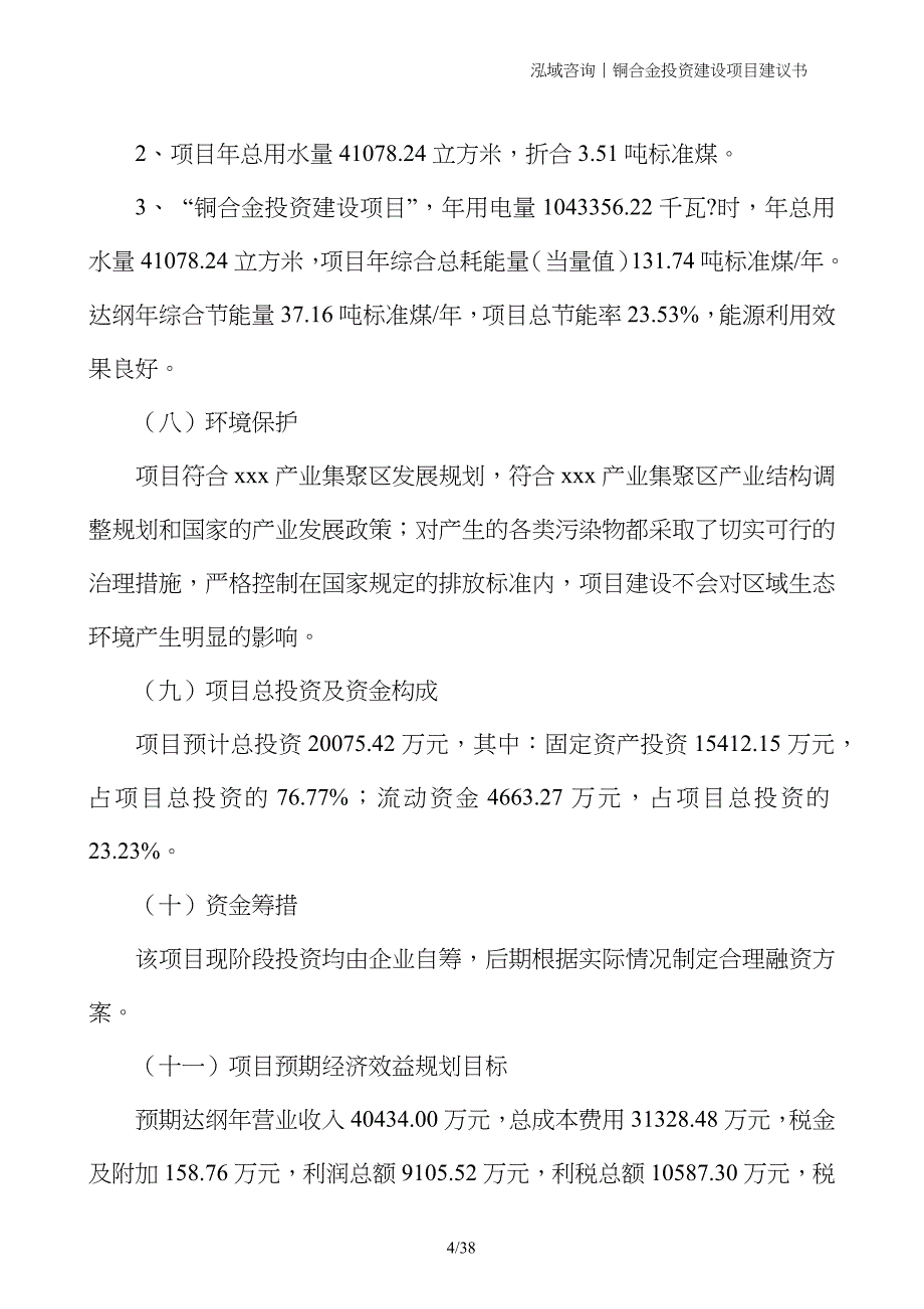 铜合金投资建设项目建议书_第4页