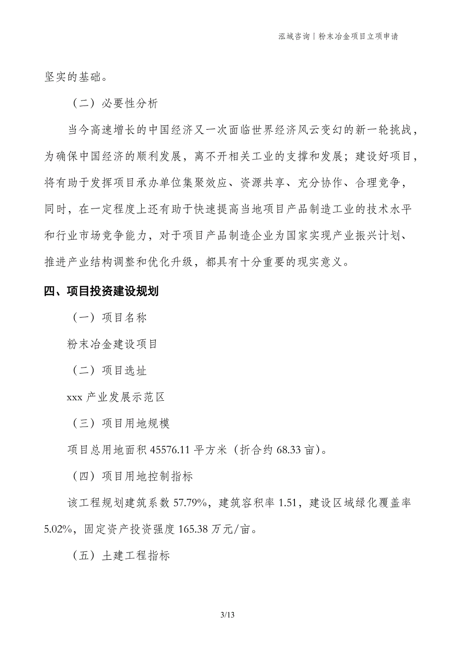 粉末冶金项目立项申请 (1)_第3页