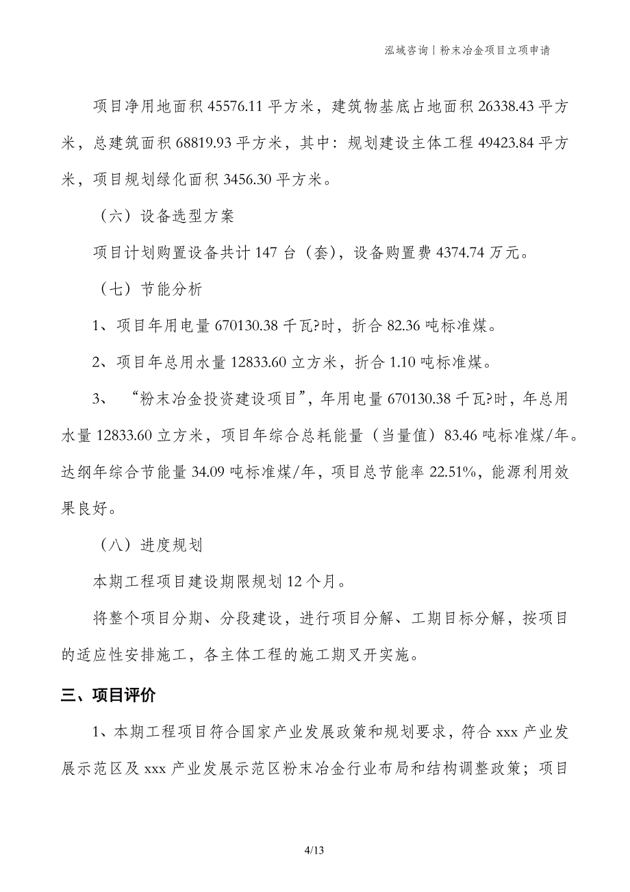 粉末冶金项目立项申请 (1)_第4页