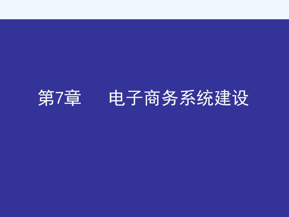 电子商务概论_邵兵家_第二版_07_第7章_电子商务系统建设_第2页