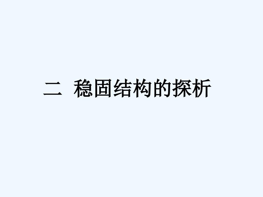 稳固结构的探析-教学课件2_第1页