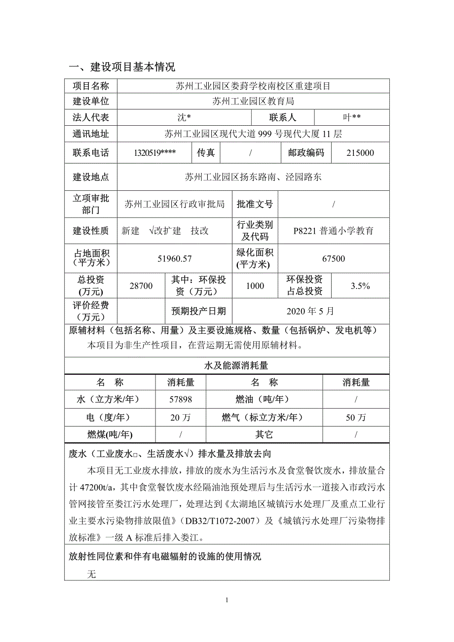 苏州工业园区娄葑学校南校区重建项目_第1页