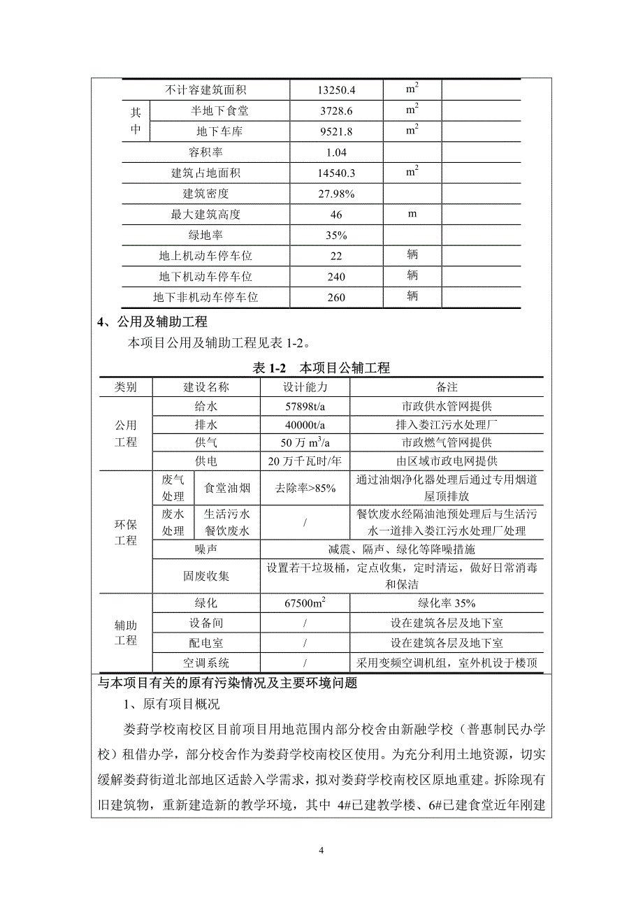 苏州工业园区娄葑学校南校区重建项目_第4页