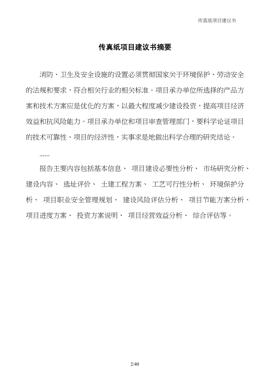 传真纸项目建议书_第2页