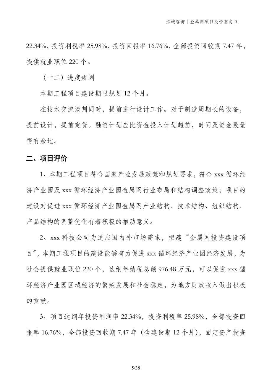 金属网项目投资意向书_第5页