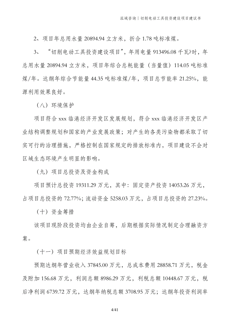 切削电动工具投资建设项目建议书_第4页