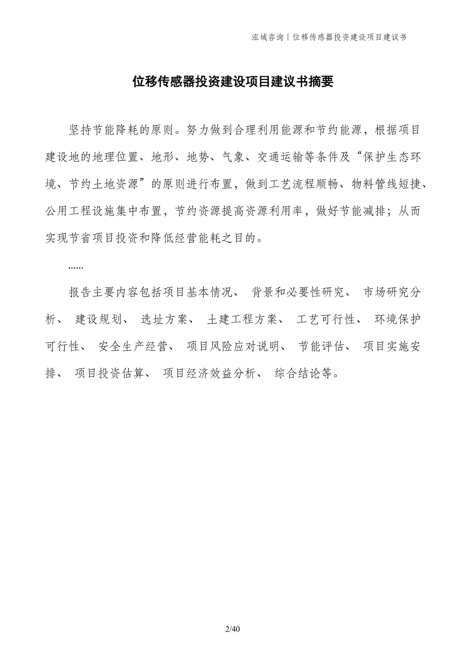 位移传感器投资建设项目建议书_第2页