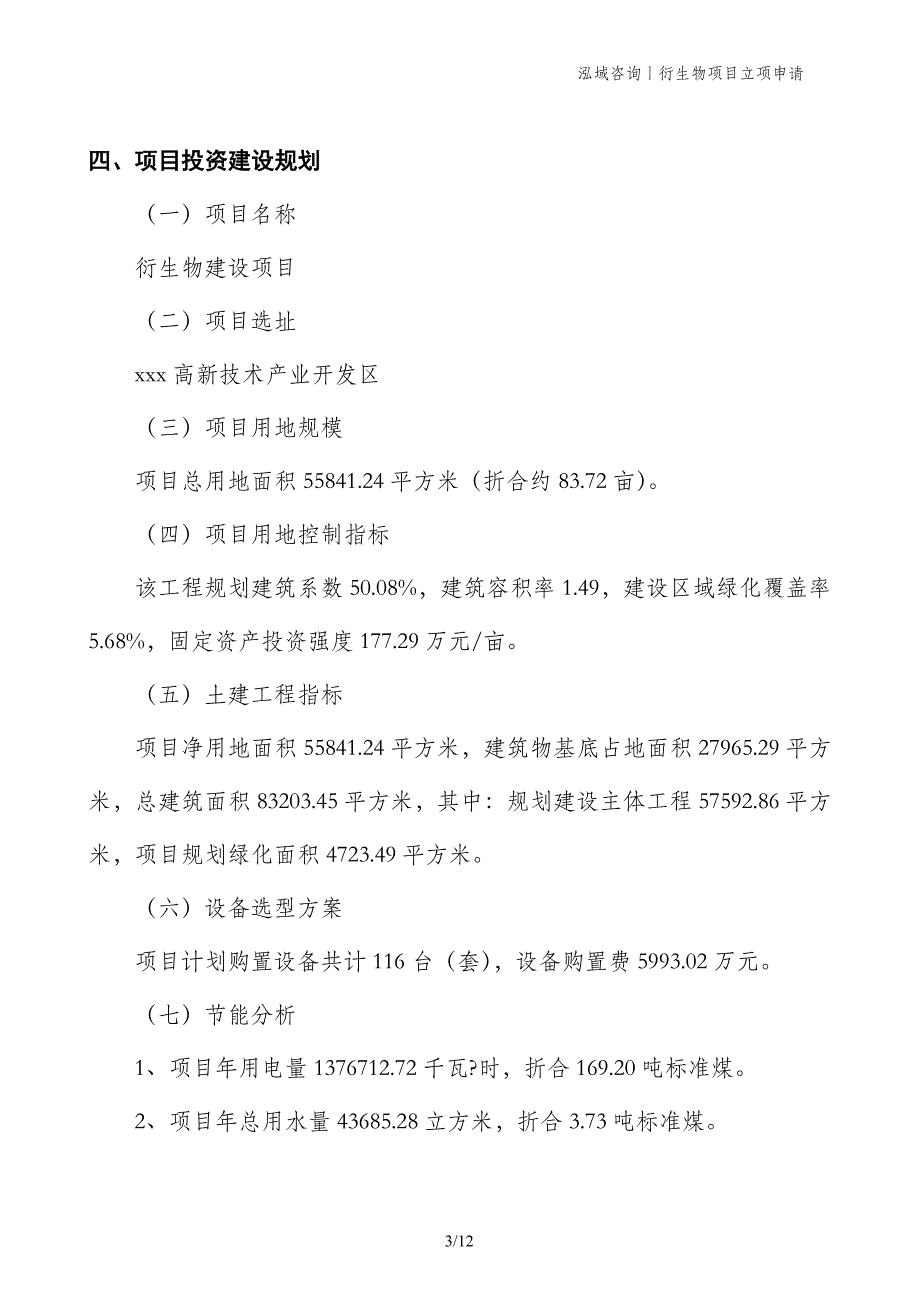 衍生物项目立项申请_第3页