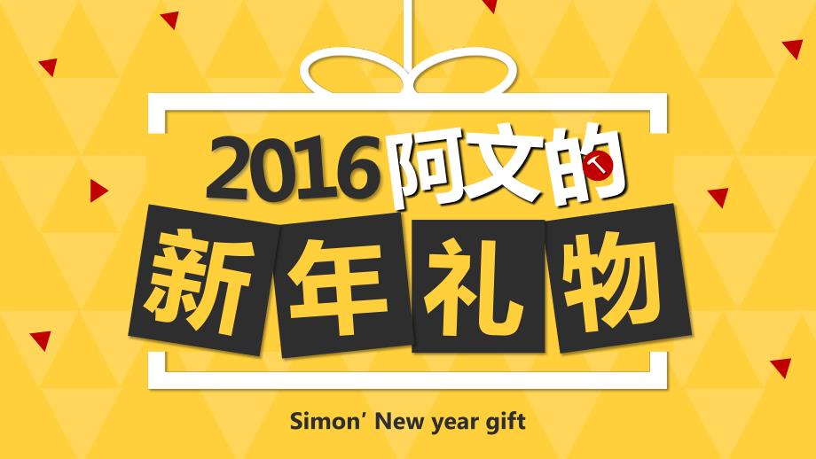 18-2016阿文的新年礼物SMARTISAN T2 模板_第1页