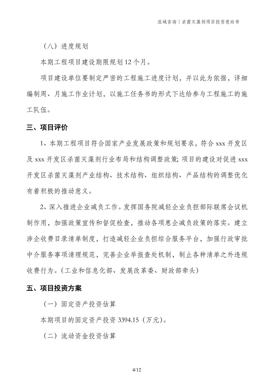 杀菌灭藻剂项目投资意向书_第4页