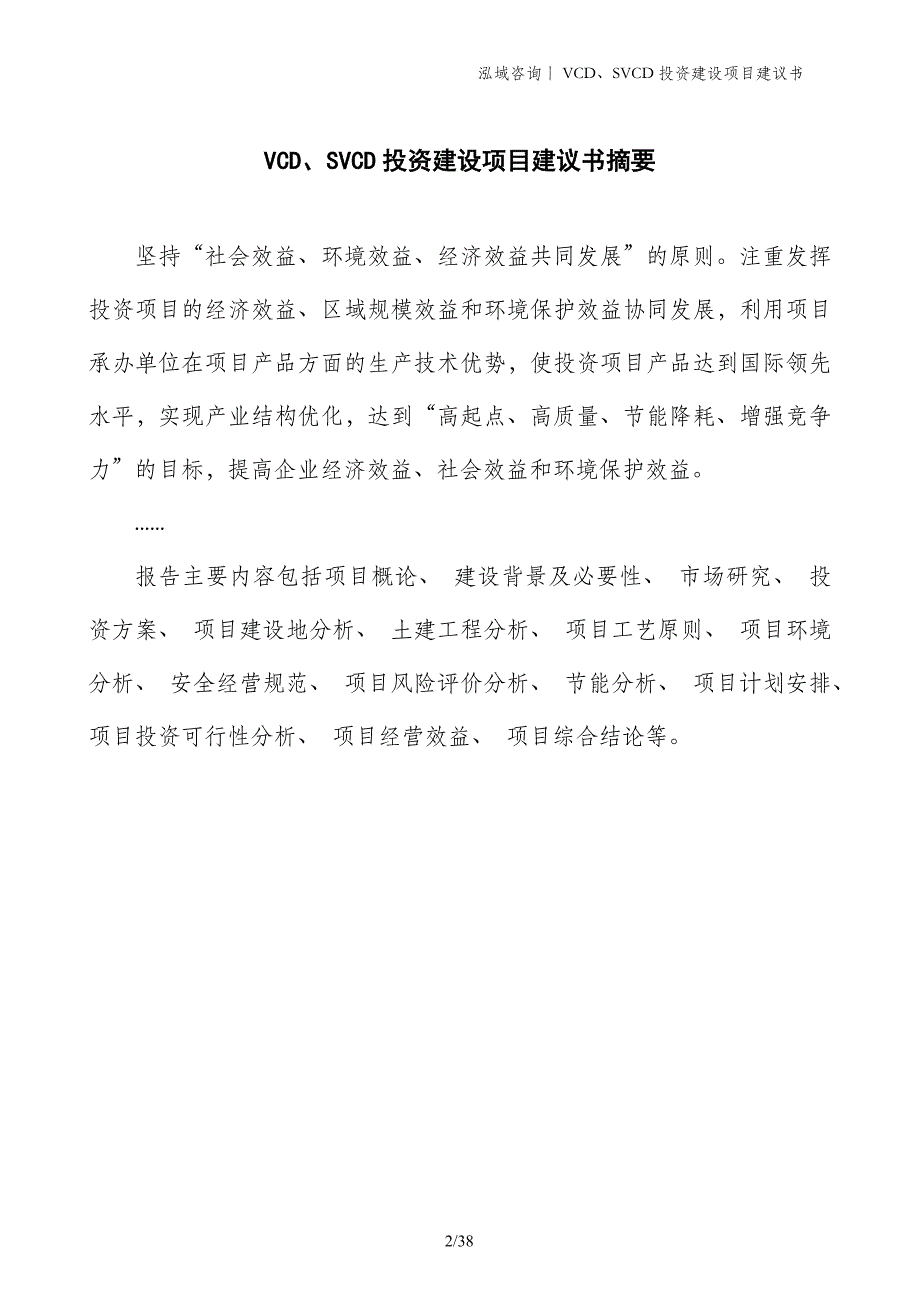 VCD、SVCD投资建设项目建议书_第2页