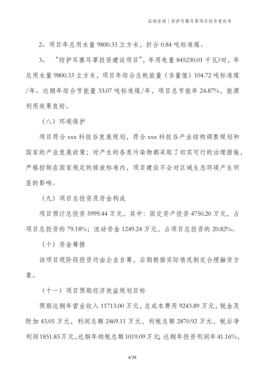 防护耳塞耳罩项目投资意向书_第4页