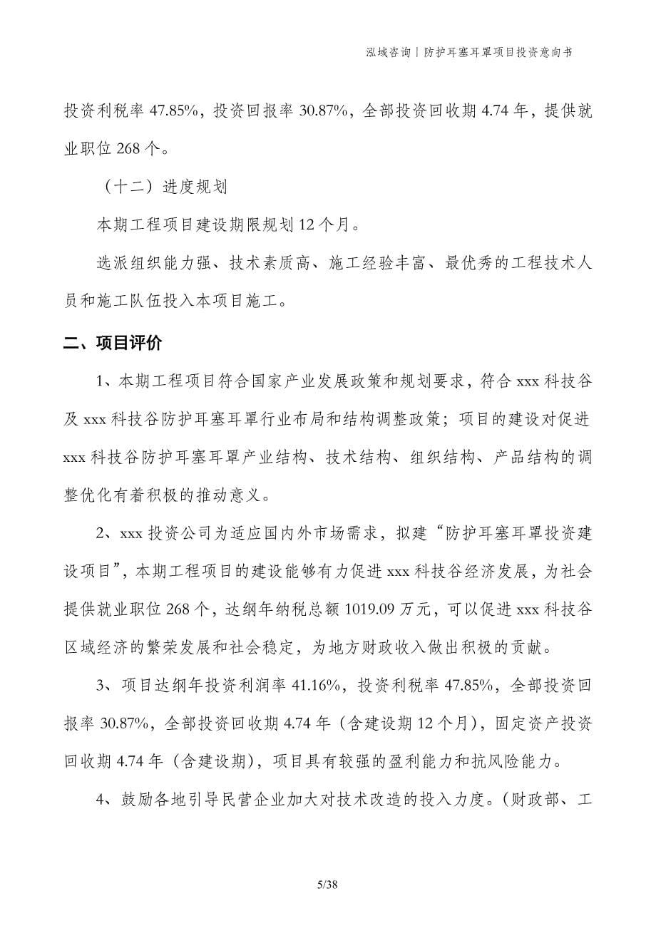 防护耳塞耳罩项目投资意向书_第5页