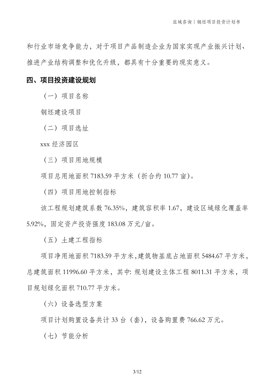 钢坯项目投资计划书_第3页