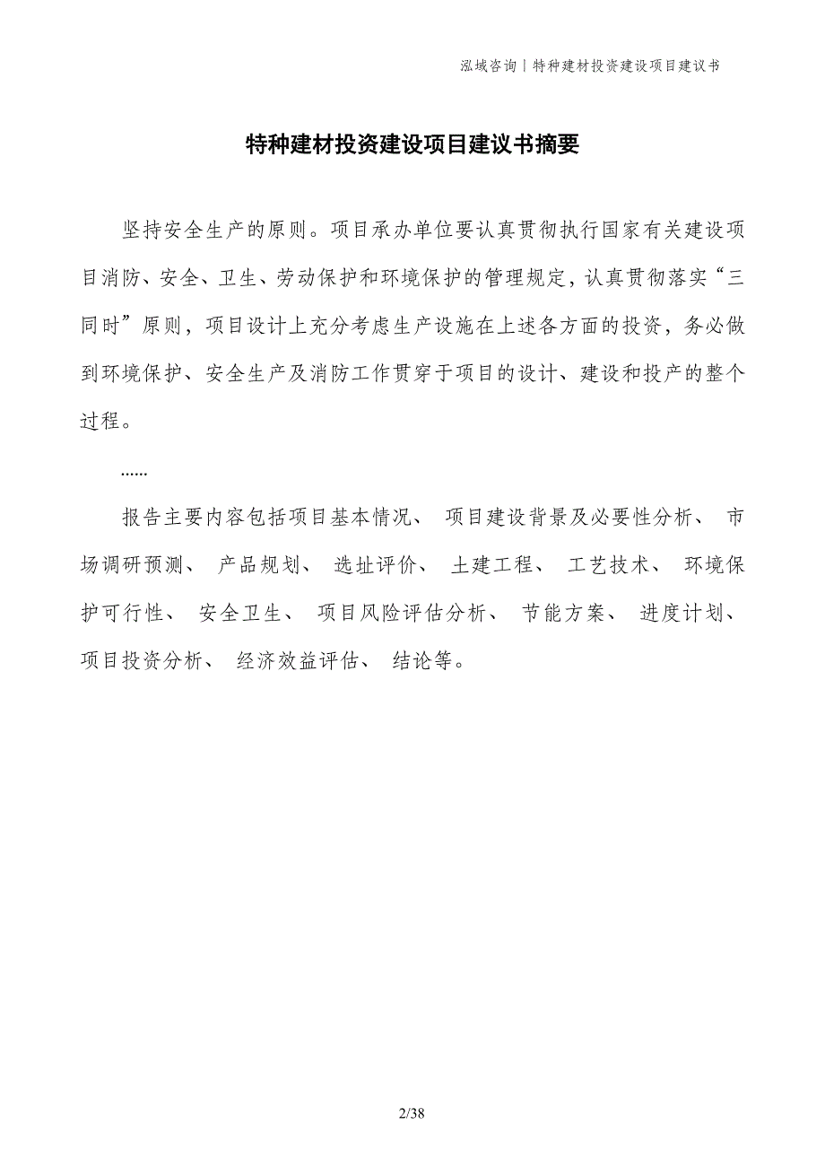 特种建材投资建设项目建议书_第2页