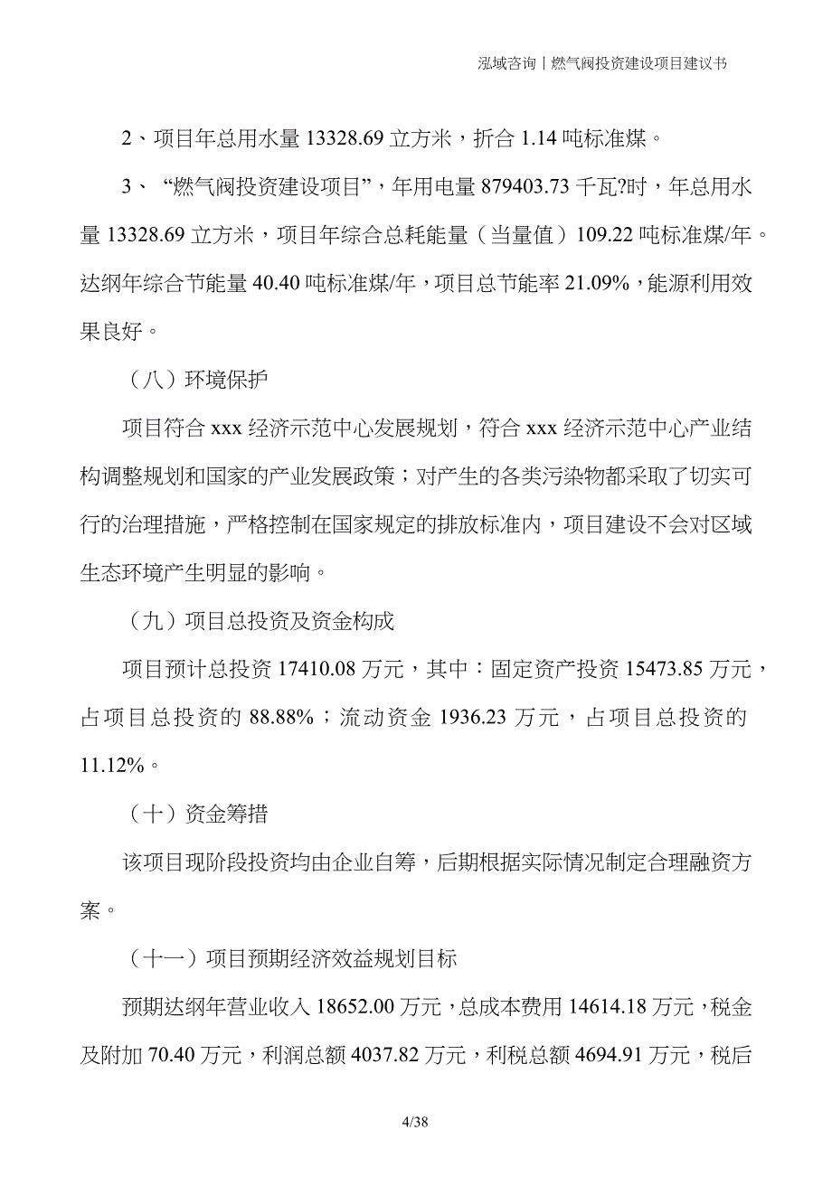 燃气阀投资建设项目建议书_第4页