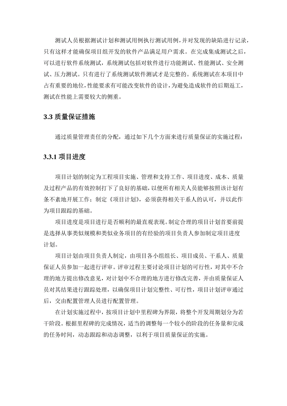 项目质量保证措施与进度保证措施_第4页