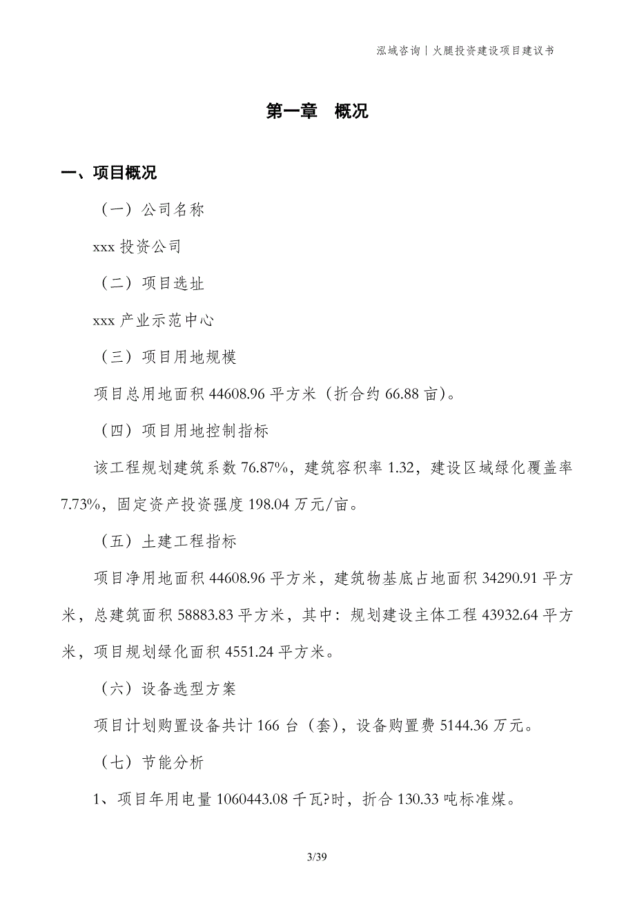 火腿投资建设项目建议书_第3页