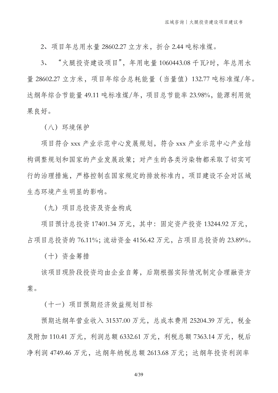 火腿投资建设项目建议书_第4页