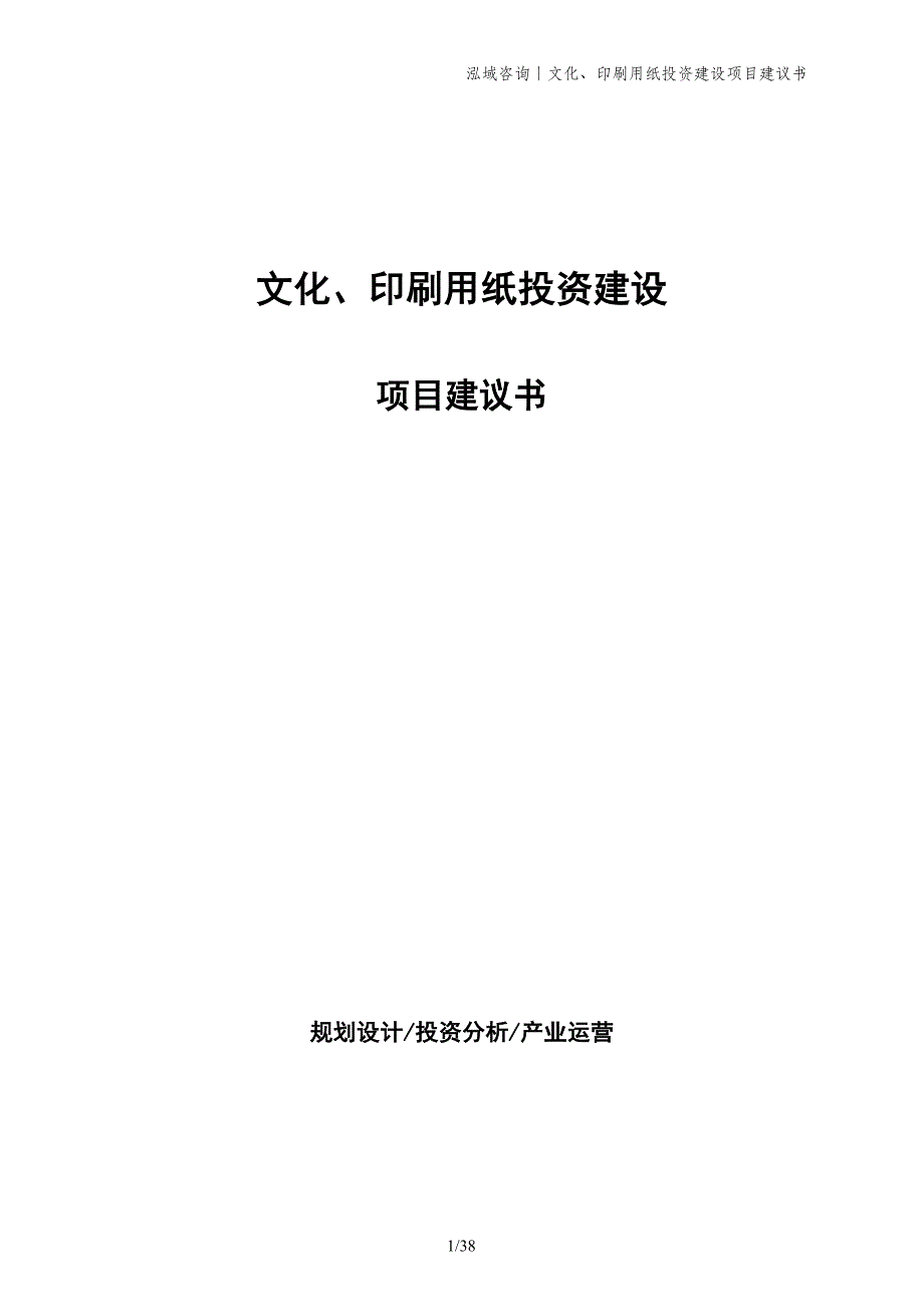 文化、印刷用纸投资建设项目建议书_第1页