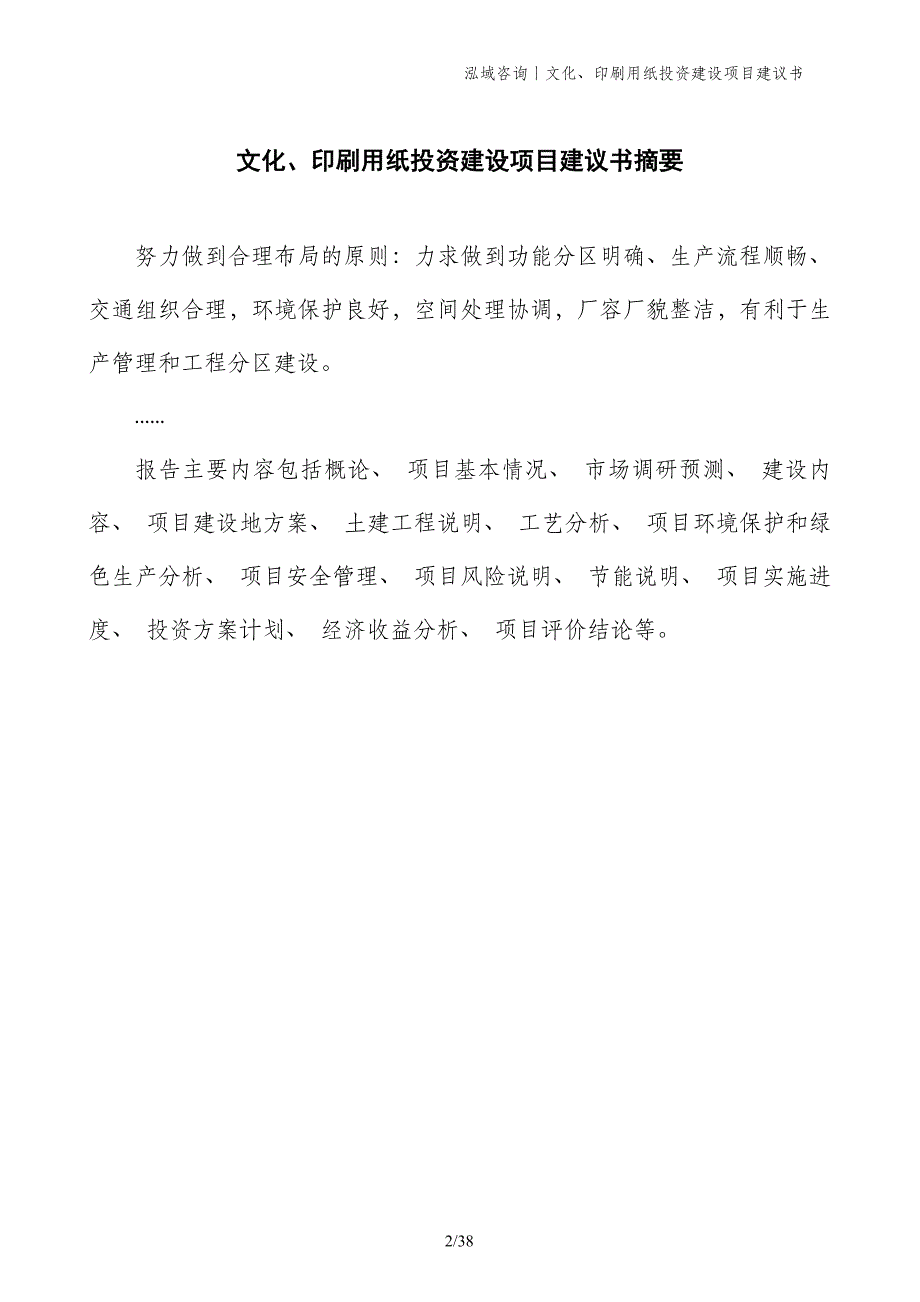 文化、印刷用纸投资建设项目建议书_第2页