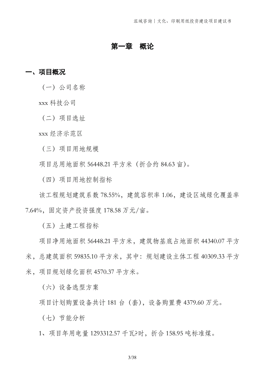 文化、印刷用纸投资建设项目建议书_第3页