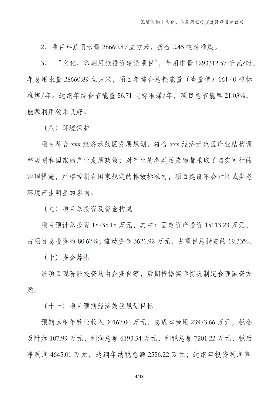 文化、印刷用纸投资建设项目建议书_第4页