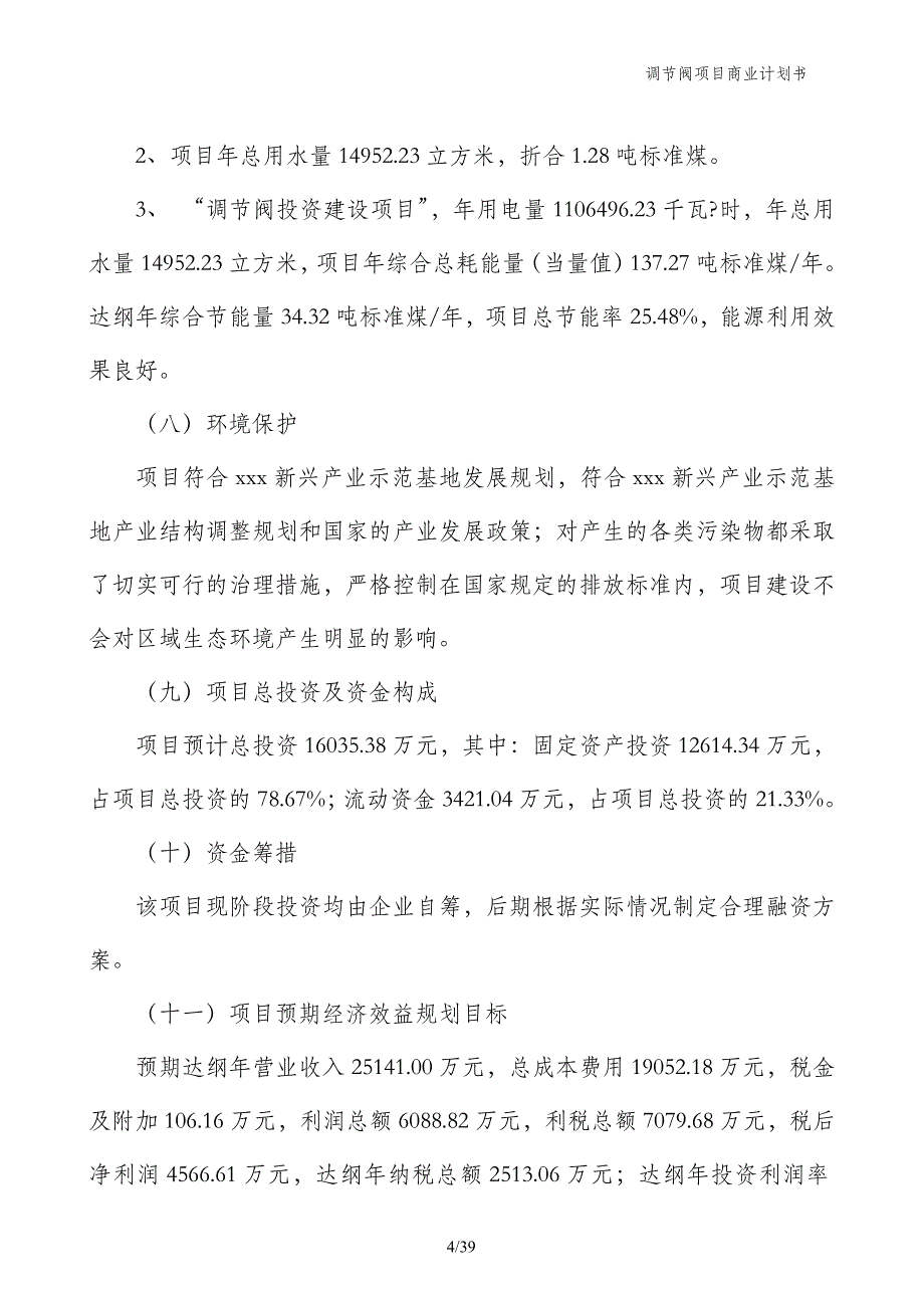 调节阀项目商业计划书_第4页