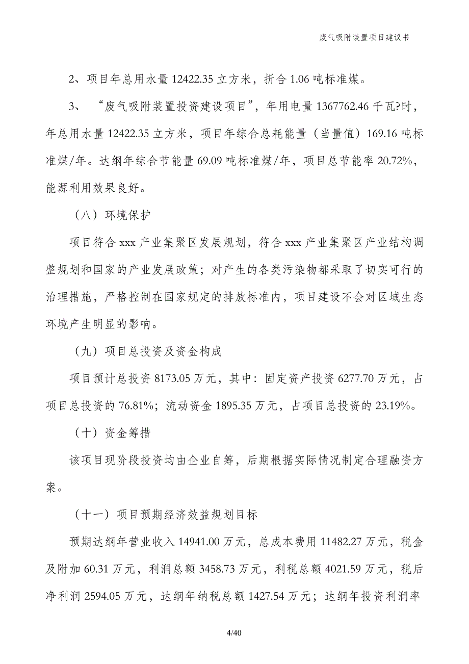 废气吸附装置项目建议书_第4页