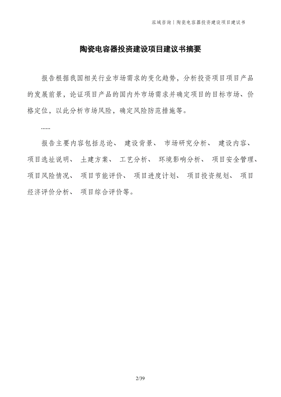 陶瓷电容器投资建设项目建议书_第2页