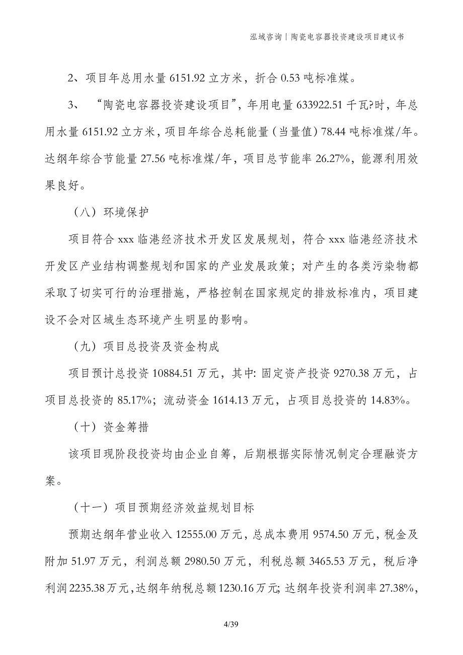 陶瓷电容器投资建设项目建议书_第4页