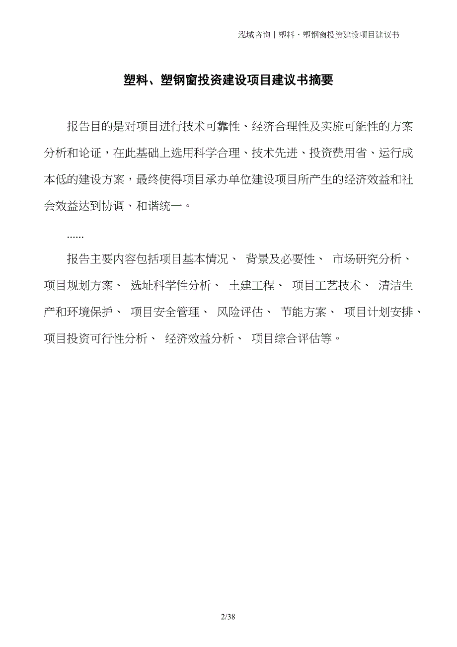 塑料、塑钢窗投资建设项目建议书_第2页