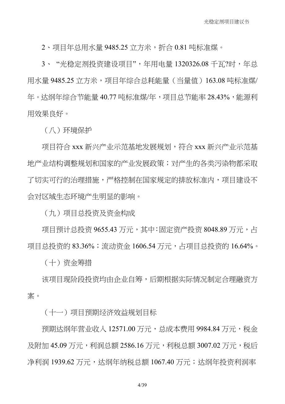 光稳定剂项目建议书_第4页