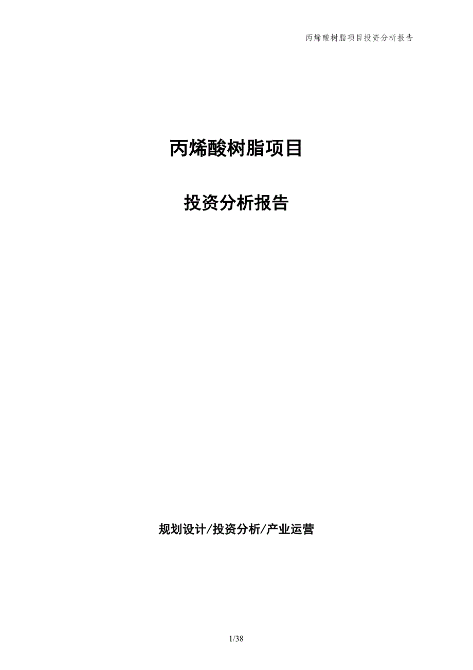 丙烯酸树脂项目投资分析报告_第1页