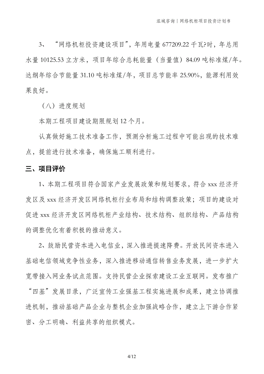 网络机柜项目投资计划书_第4页