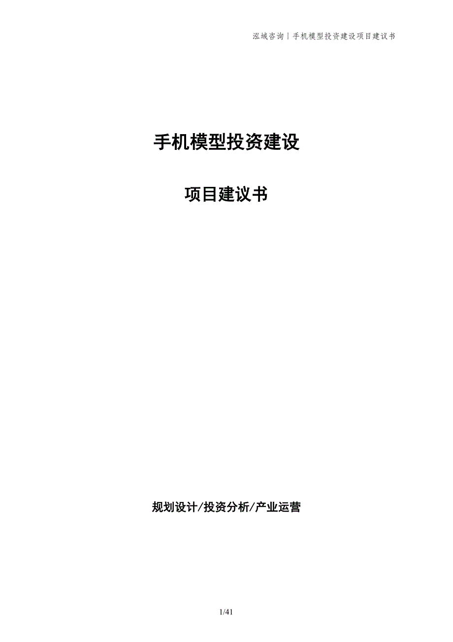 手机模型投资建设项目建议书_第1页