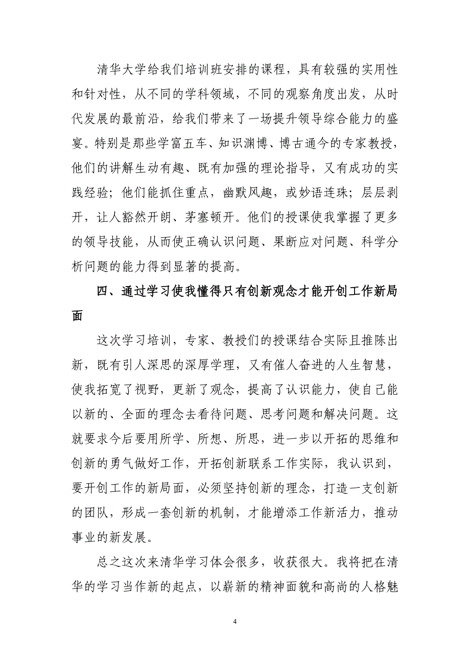 赴清华大学学习培训心得体会(终稿)_第4页