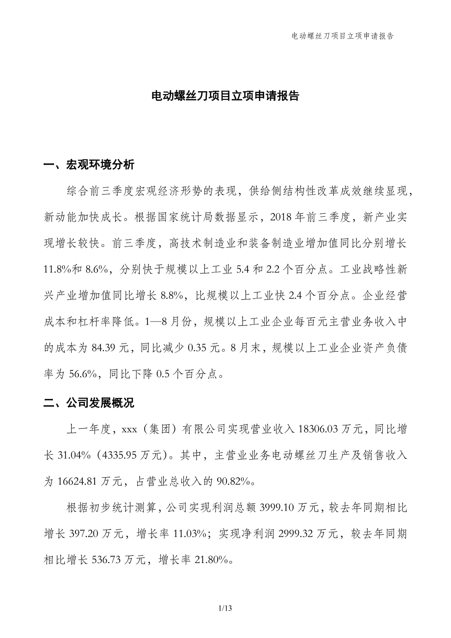 电动螺丝刀项目立项申请报告_第1页