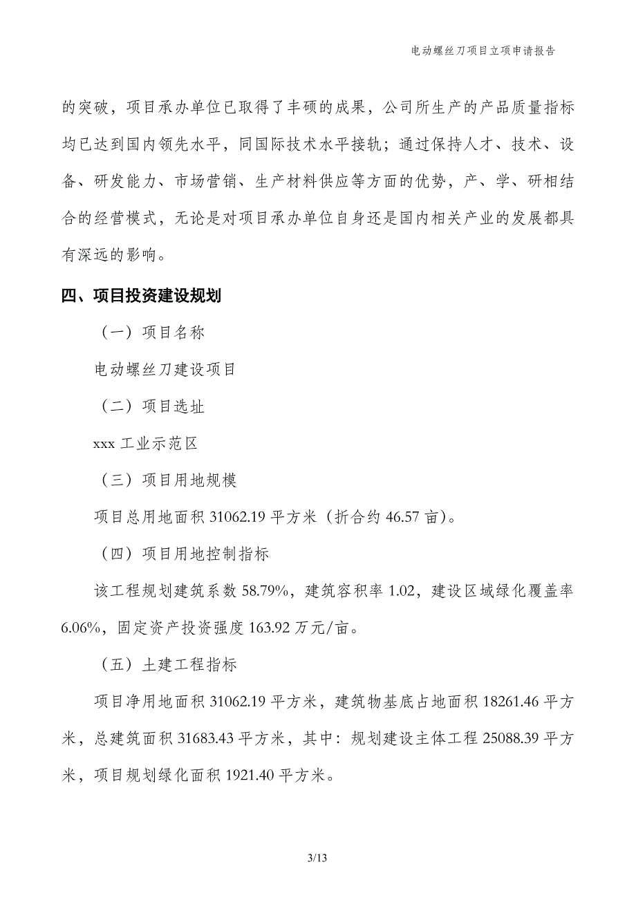 电动螺丝刀项目立项申请报告_第3页