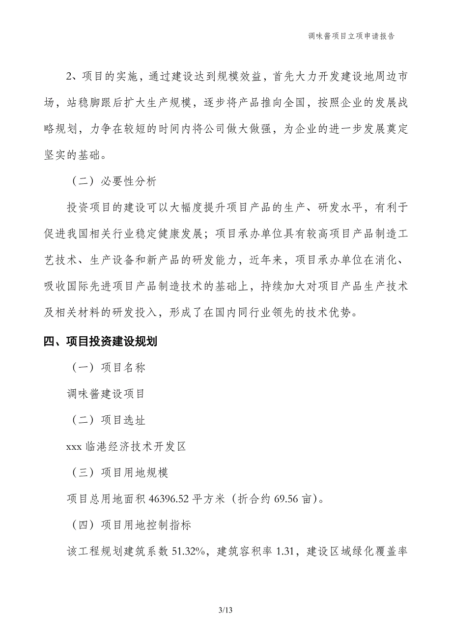 调味酱项目立项申请报告_第3页