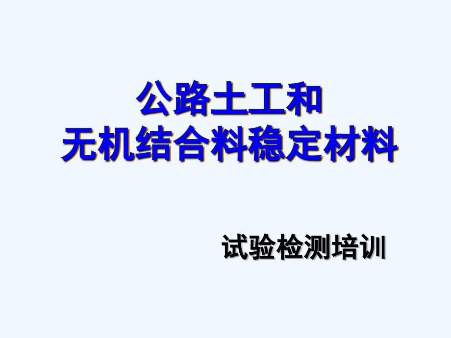 公路土工和无机结合料稳定材料试验检测+ppt_第1页