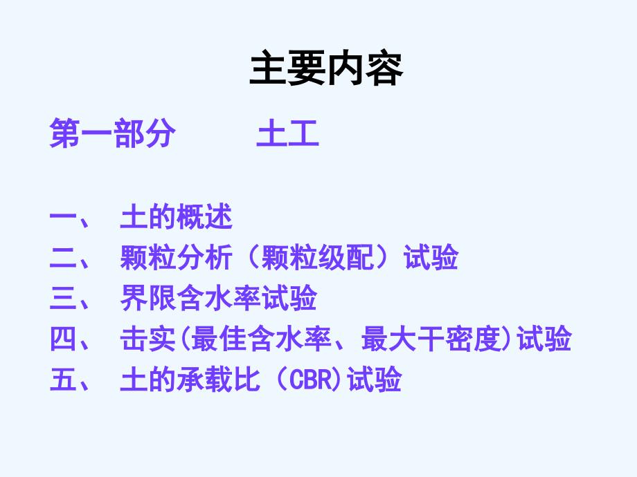 公路土工和无机结合料稳定材料试验检测+ppt_第2页