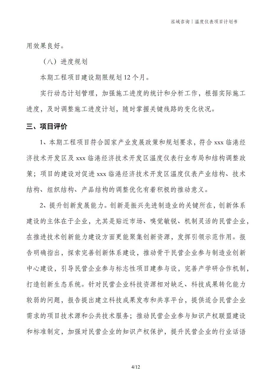 温度仪表项目计划书_第4页