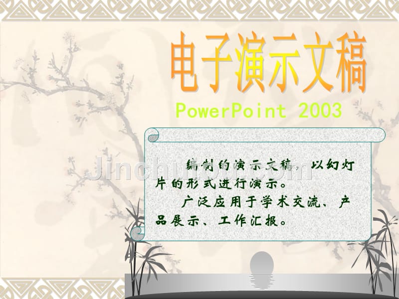 计算机应用基础讲解课件教案powerpoint演示文稿_第1页