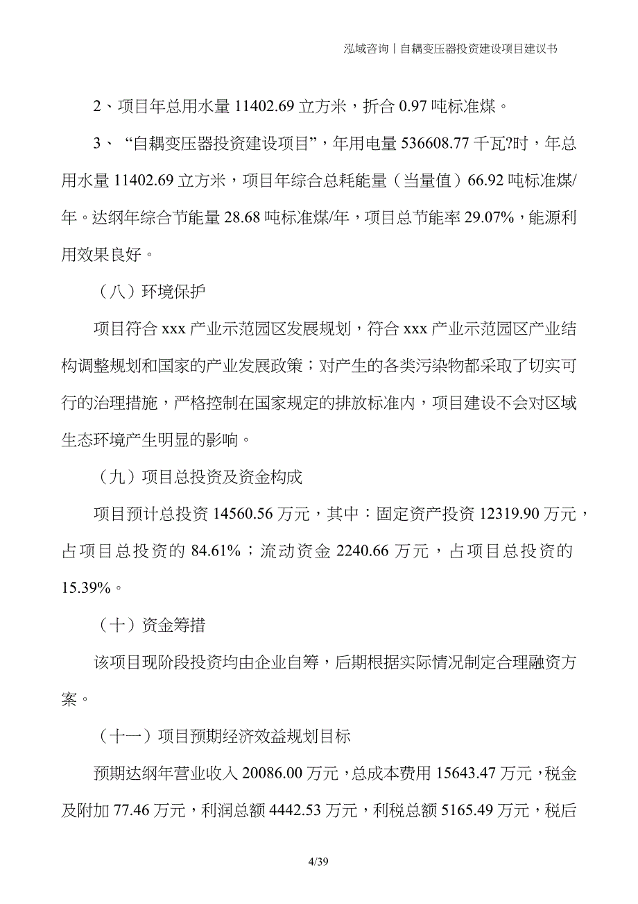 自耦变压器投资建设项目建议书_第4页