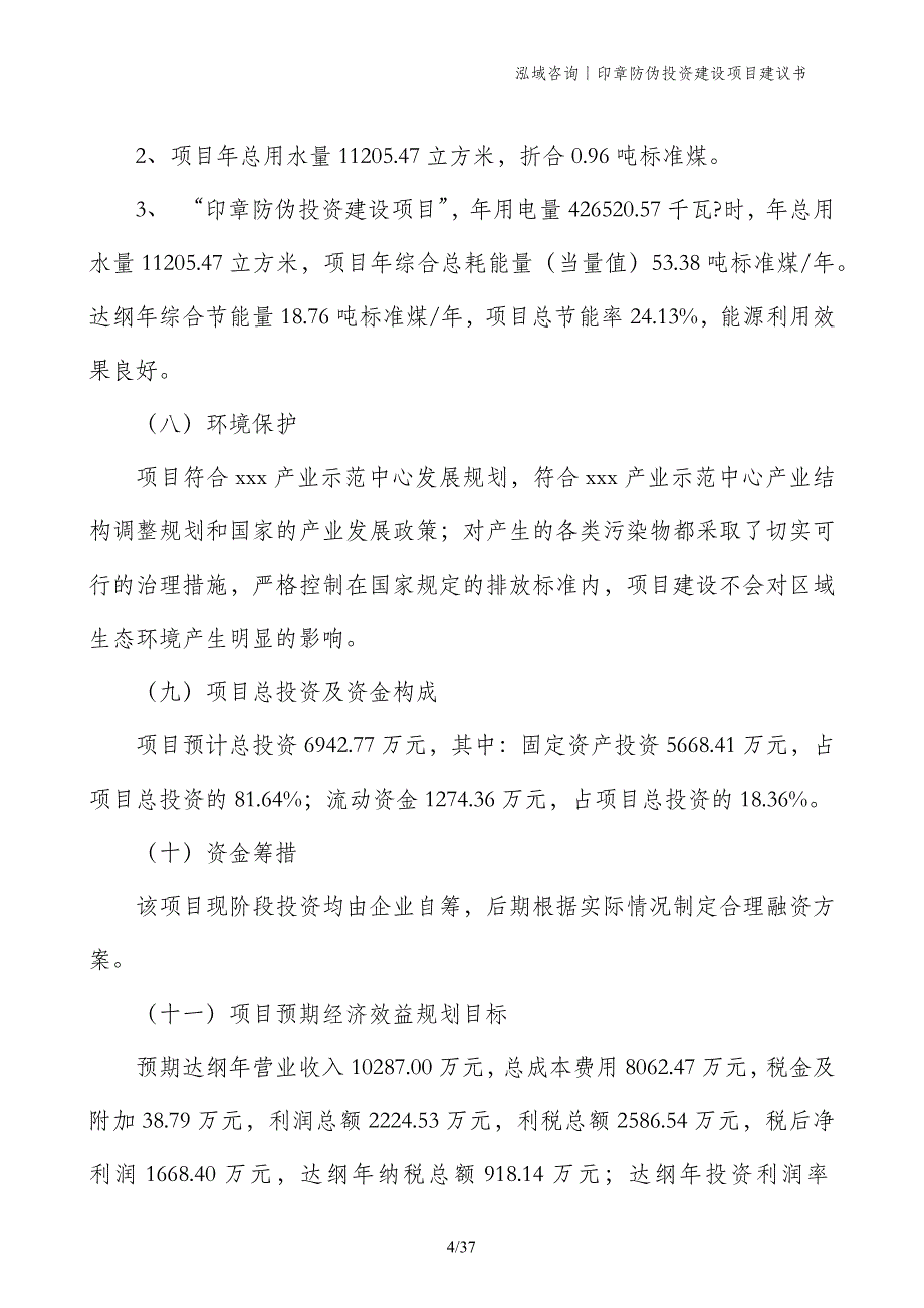 印章防伪投资建设项目建议书_第4页